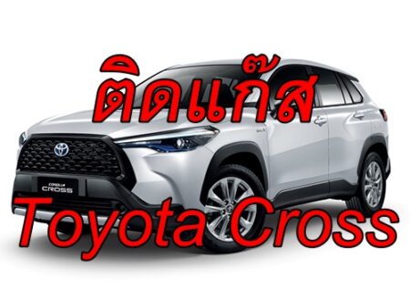 ติดแก๊ส Toyota CHR-Cross <<รายละเอียดคลิก