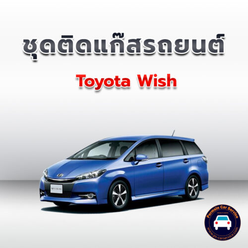ติดแก๊ส Toyota wish <<รายละเอียดคลิก