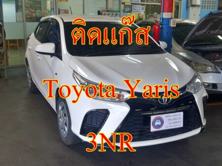 ติดแก๊ส Toyota Yaris-Vios-3NR-1.2 <<รายละเอียดคลิก