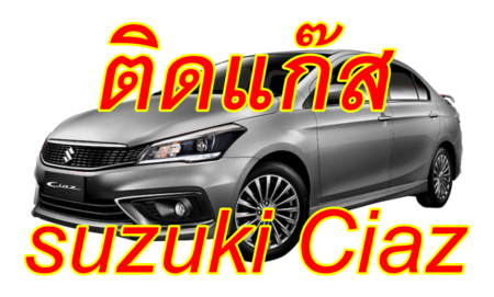 ติดแก๊ส Suzuki ciaz <<รายละเอียดคลิก