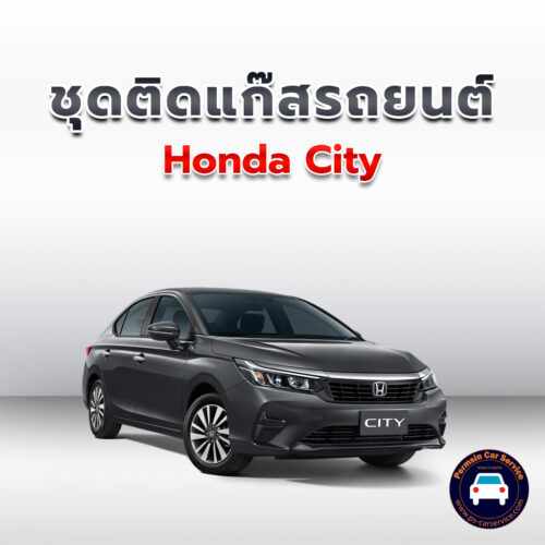 ติดแก๊ส Honda City <<รายละเอียดคลิก