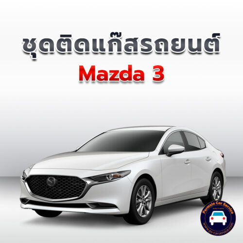 ติดแก๊ส Mazda 3 <<รายละเอียดคลิก