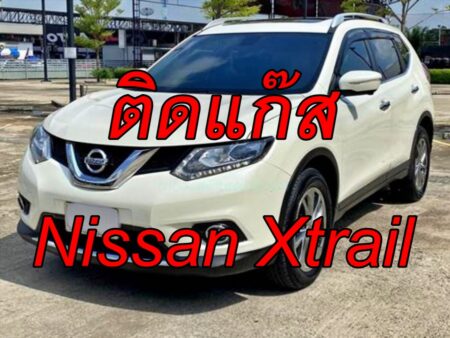 ติดแก๊ส Nissan X-Trail 2.5 2015 <<รายละเอียดคลิก