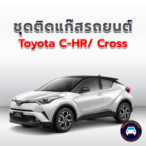 ติดแก๊ส Toyota C-HR/ Cross <<รายละเอียดคลิก