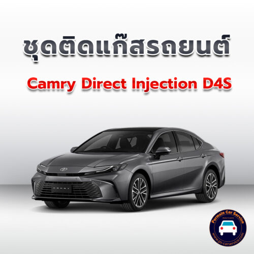 ติดแก๊ส Camry Direct Injection D4S << รายละเอียดคลิก