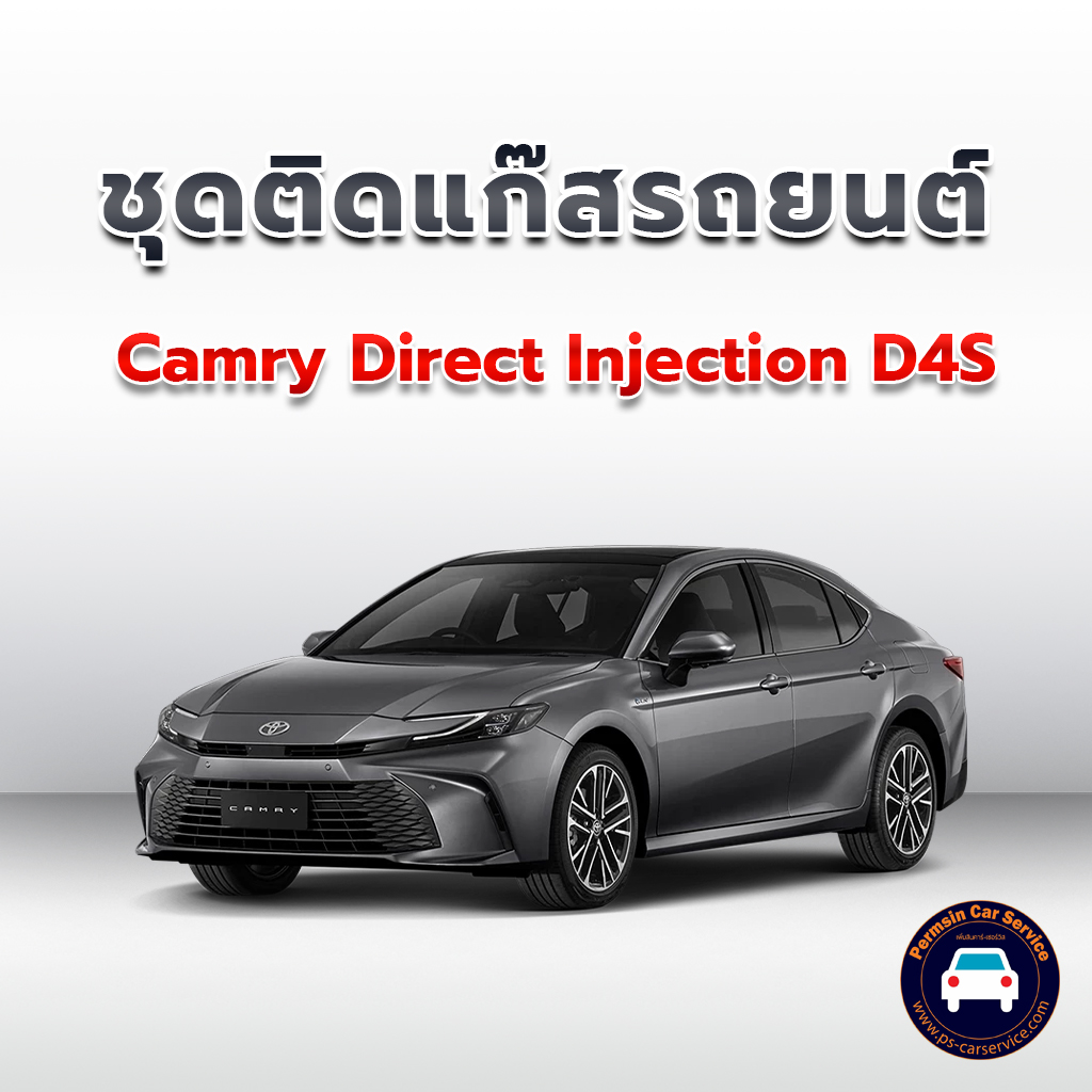 ติดแก๊ส Camry Direct Injection D4S << รายละเอียดคลิก