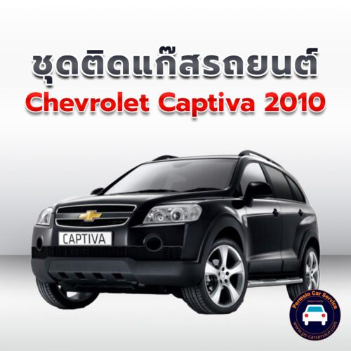 ติดแก๊ส Chevrolet Captiva 2010 <<รายละเอียดคลิก