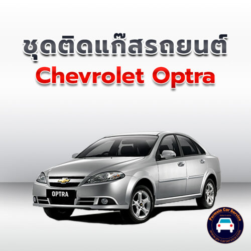 ติดแก๊ส Chevrolet Optra <<รายละเอียดคลิก