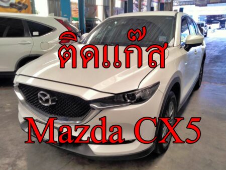 ติดแก๊ส Mazda CX5 <<รายละเอียดคลิก