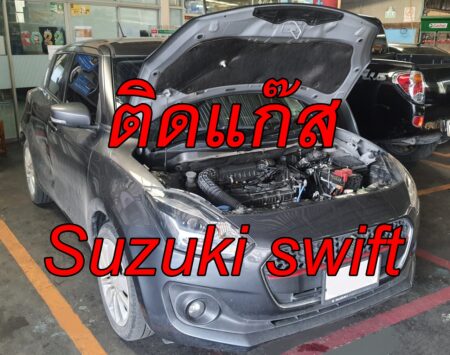 ติดแก๊ส Suzuki Swift 2018 <<รายละเอียดคลิก
