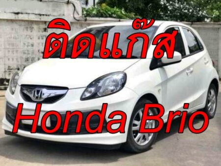 ติดแก๊ส Honda Brio 2012 <<รายละเอียดคลิก