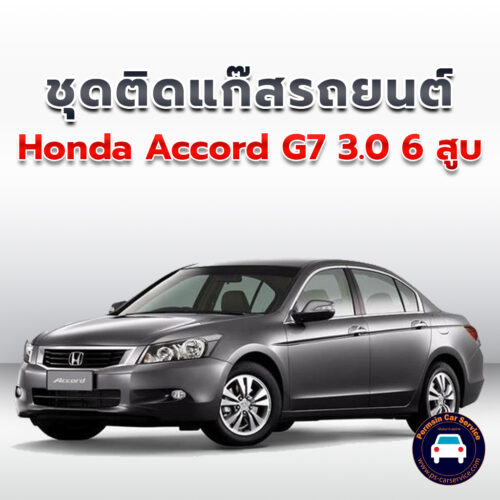 ติดแก๊ส Honda Accord G7 3.0 6สูบ <<รายละเอียดคลิก