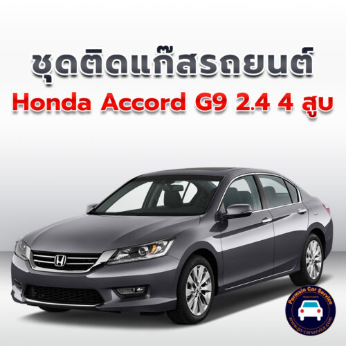 ติดแก๊ส Honda Accord G9 2.4 4สูบ <<รายละเอียดคลิก