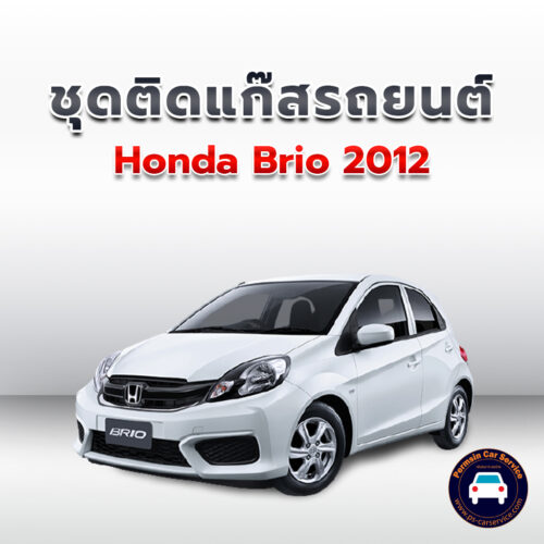 ติดแก๊ส Honda Brio 2012 <<รายละเอียดคลิก