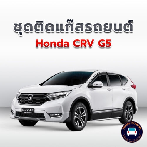 ติดแก๊ส Honda CRV G5 <<รายละเอียดคลิก