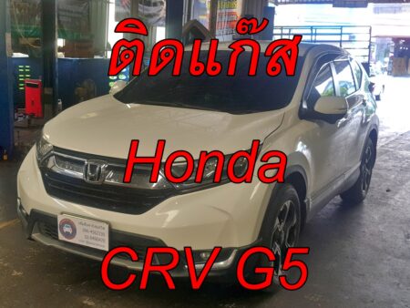 ติดแก๊ส Honda CRV G5 <<รายละเอียดคลิก