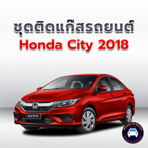 ติดแก๊ส Honda City 2018 <<รายละเอียดคลิก