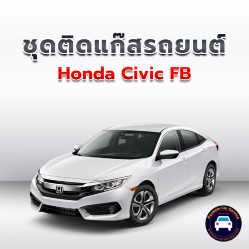 ติดแก๊ส Honda Civic FB <<รายละเอียดคลิก