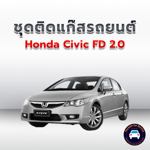 ติดแก๊ส Honda Civic FD 2.0 <<รายละเอียดคลิก