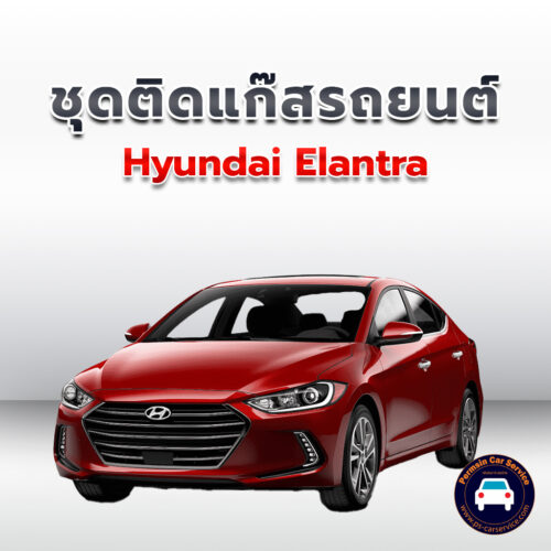 ติดแก๊ส Hyundai Elantra <<รายละเอียดคลิก