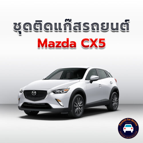 ติดแก๊ส Mazda CX5 <<รายละเอียดคลิก