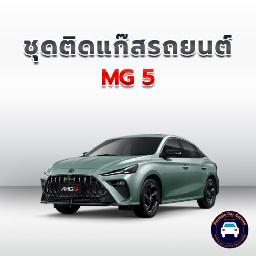 ติดแก๊ส MG 5 <<รายละเอียดคลิก