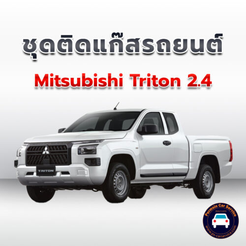 ติดแก๊ส Mitsubishi Triton 2.4 <<รายละเอียดคลิก