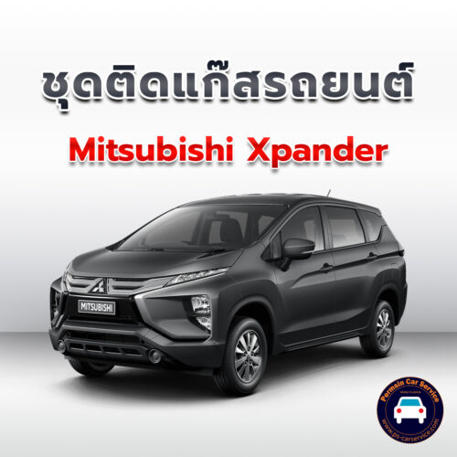 ติดแก๊ส Mitsubishi Xpander <<รายละเอียดคลิก