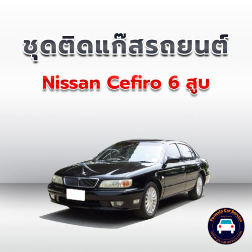 ติดแก๊ส Nissan Cefiro 6สูบ <<รายละเอียดคลิก