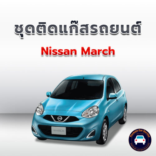 ติดแก๊ส Nissan March <<รายละเอียดคลิก