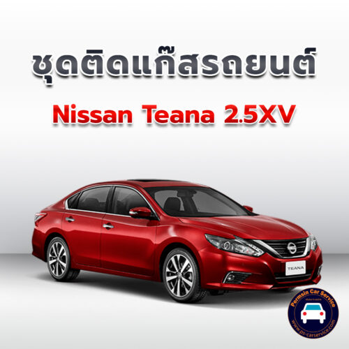 ติดแก๊ส Nissan Teana 2.5XV <<รายละเอียดคลิก