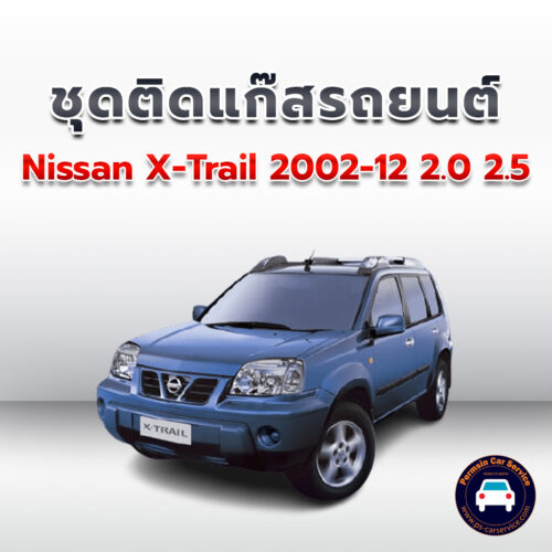 ติดแก๊ส Nissan X-Trail 2002-12 2.0 2.5 <<รายละเอียดคลิก