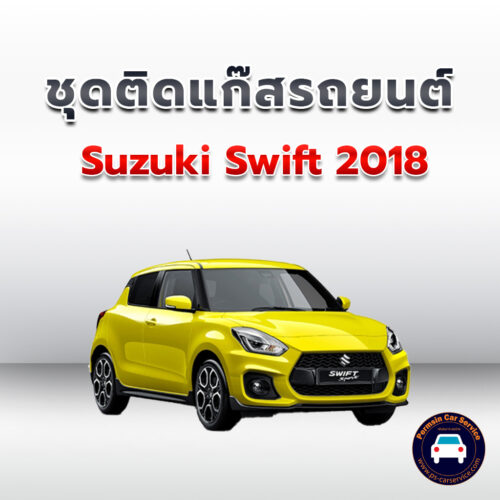 ติดแก๊ส Suzuki Swift 2018 <<รายละเอียดคลิก