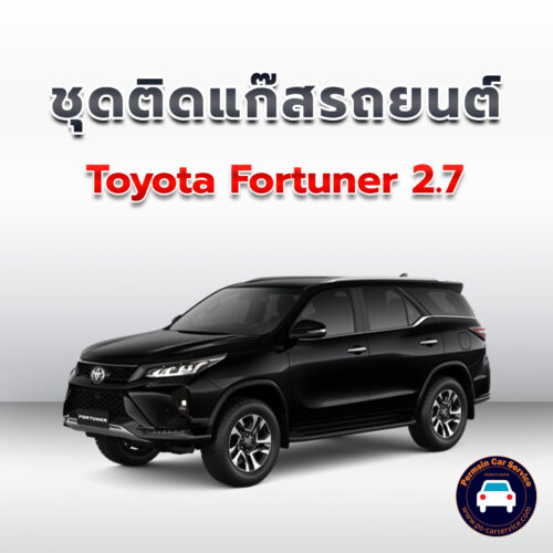 ติดแก๊ส Toyota Fortuner 2.7 <<รายละเอียดคลิก