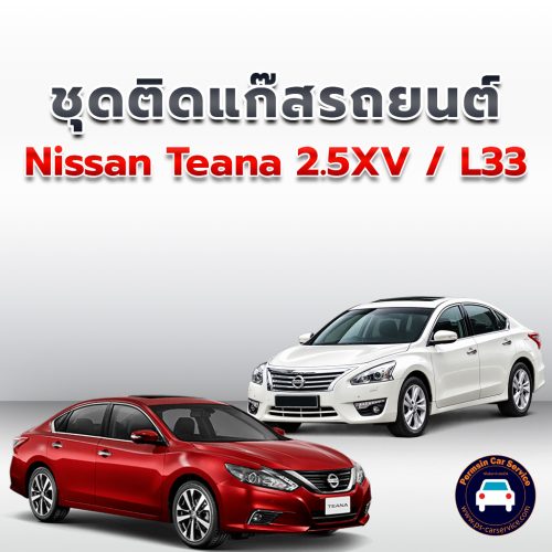 ติดแก๊ส Nissan Teana 2.5XV / L33 <<รายละเอียดคลิก