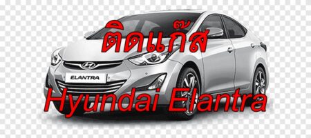 ติดแก๊ส Hyundai Elantra <<รายละเอียดคลิก