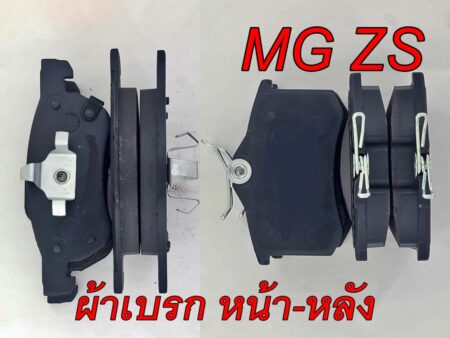 ผ้าเบรก MG ZS
