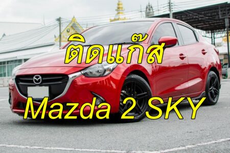 ติดแก๊ส Mazda 2 SkyActive 2017+<<รายละเอียดคลิก