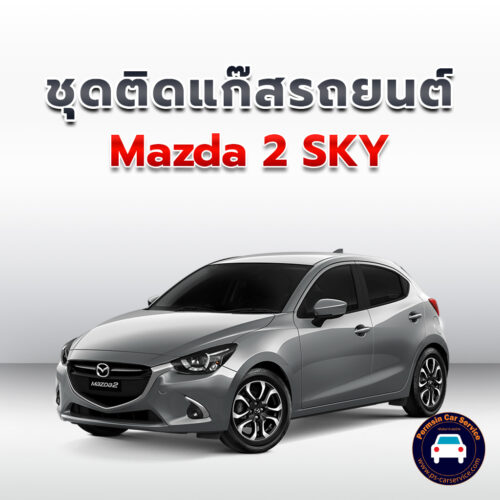ติดแก๊ส Mazda2 Sky Active 2017+<<รายละเอียดคลิก