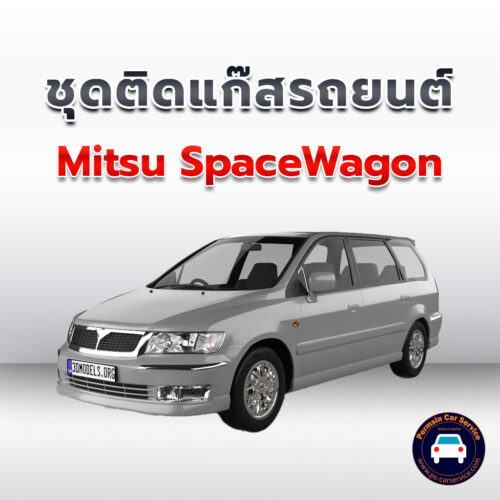 ติดแก๊ส Mitsu SpaceWagon <<รายละเอียดคลิก