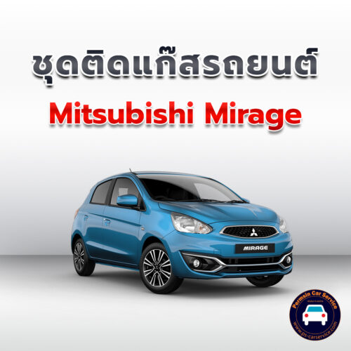 ติดแก๊ส Mitsubishi Mirage <<รายละเอียดคลิก