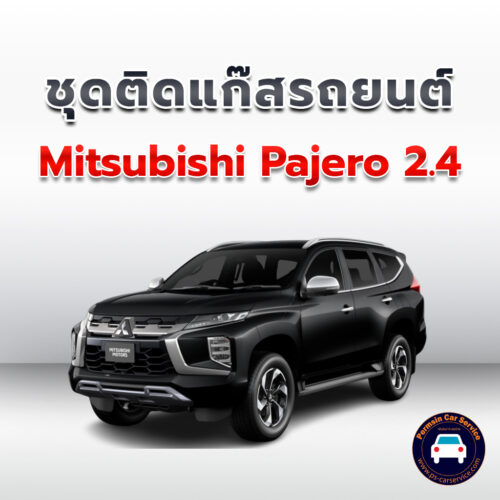 ติดแก๊ส Mitsubishi Pajero 2.4 <<รายละเอียดคลิก