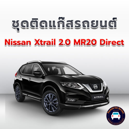 ติดแก๊ส Nissan Xtrail 2.0 MR20 Direct <<รายละเอียดคลิก
