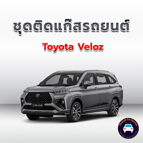 ติดแก๊ส Toyota Veloz <<รายละเอียดคลิก