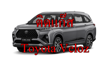 ติดแก๊ส Toyota Veloz <<รายละเอียดคลิก