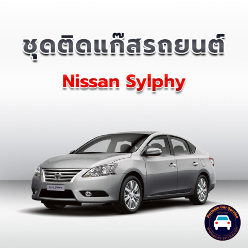 ติดแก๊ส Nissan Sylphy <<รายละเอียดคลิก