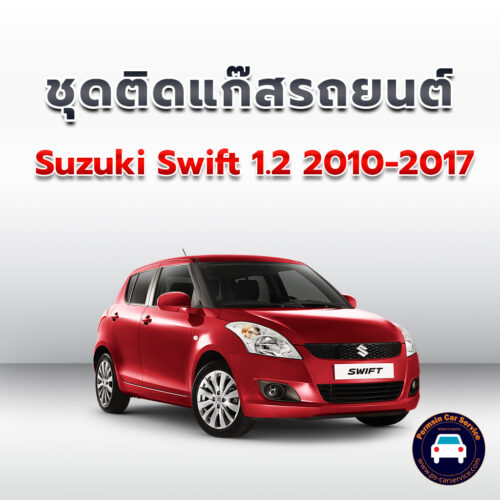 ติดแก๊ส Suzuki Swift 1.2 2010-2017 <<รายละเอียดคลิก
