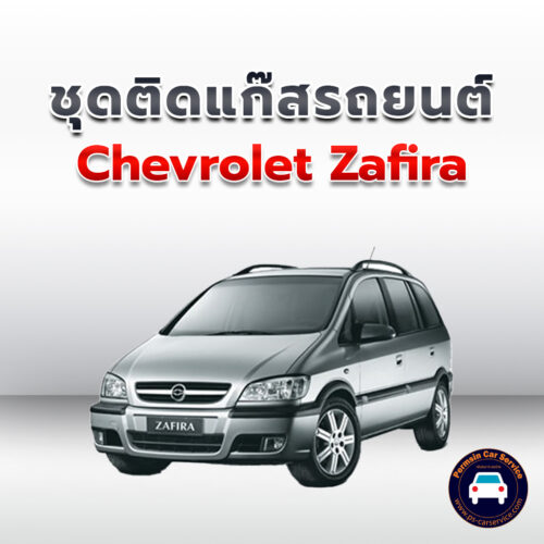 ติดแก๊ส Chevrolet Zafira <<รายละเอียดคลิก