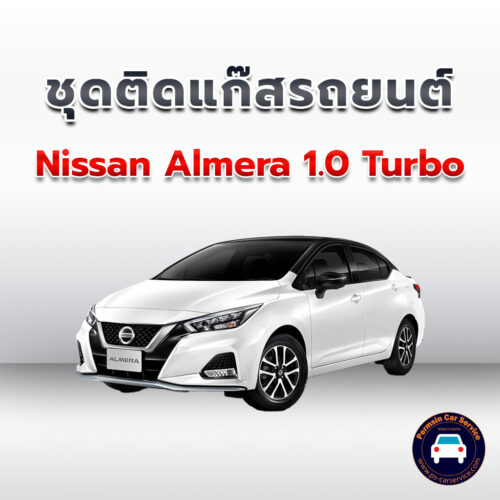 ติดแก๊ส Nissan Almera 1.0 Turbo <<รายละเอียดคลิก
