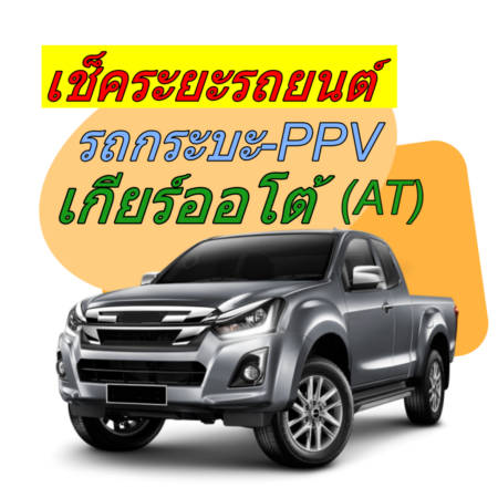 เช็คระยะ รถกระบะดีเซล Pickup-AT-Power <<รายละเอียดคลิก